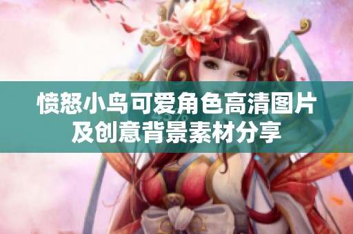 愤怒小鸟可爱角色高清图片及创意背景素材分享