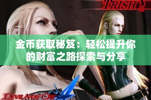金币获取秘笈：轻松提升你的财富之路探索与分享