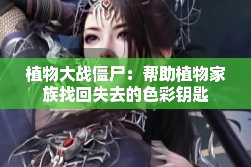 植物大战僵尸：帮助植物家族找回失去的色彩钥匙