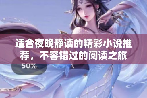 适合夜晚静读的精彩小说推荐，不容错过的阅读之旅