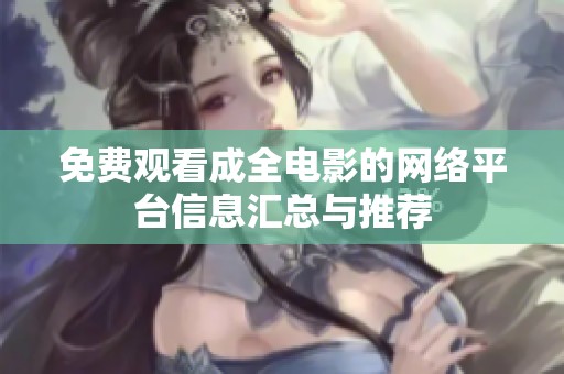 免费观看成全电影的网络平台信息汇总与推荐