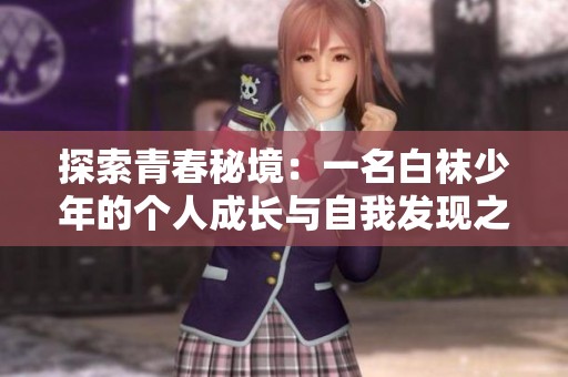 探索青春秘境：一名白袜少年的个人成长与自我发现之路