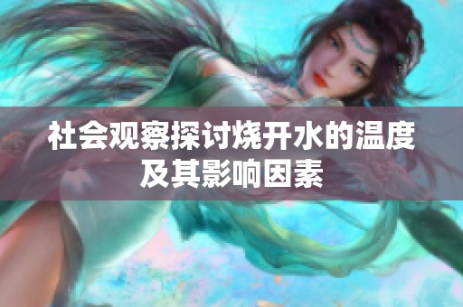 社会观察探讨烧开水的温度及其影响因素