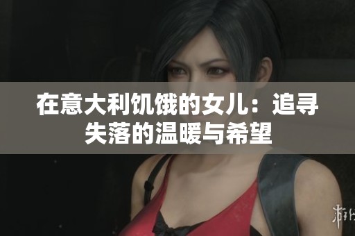 在意大利饥饿的女儿：追寻失落的温暖与希望