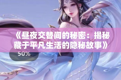 《昼夜交替间的秘密：揭秘藏于平凡生活的隐秘故事》