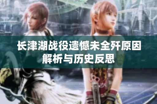 长津湖战役遗憾未全歼原因解析与历史反思