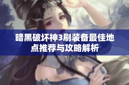 暗黑破坏神3刷装备最佳地点推荐与攻略解析