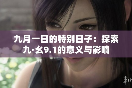 九月一日的特别日子：探索九·幺9.1的意义与影响