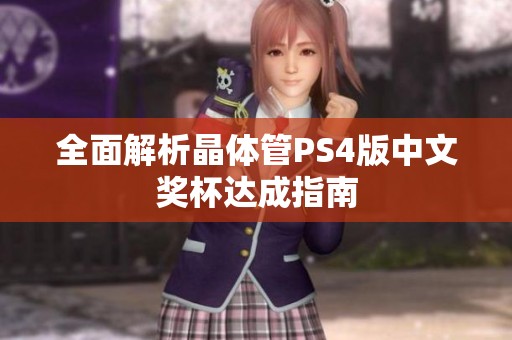全面解析晶体管PS4版中文奖杯达成指南