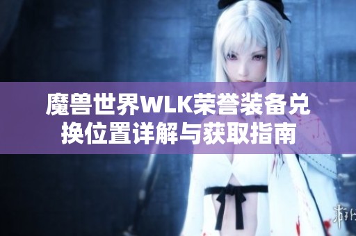 魔兽世界WLK荣誉装备兑换位置详解与获取指南
