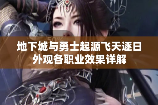 地下城与勇士起源飞天逐日外观各职业效果详解