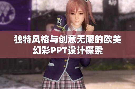 独特风格与创意无限的欧美幻彩PPT设计探索