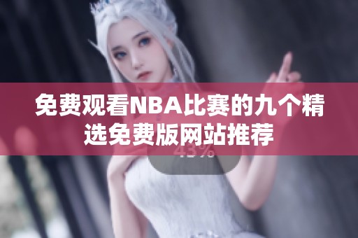 免费观看NBA比赛的九个精选免费版网站推荐