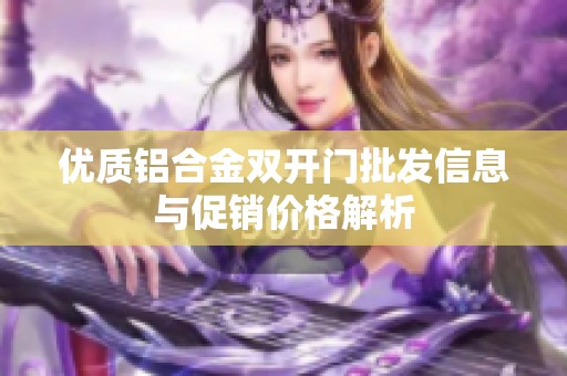 优质铝合金双开门批发信息与促销价格解析