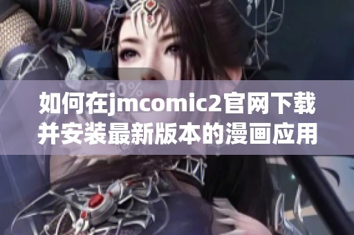 如何在jmcomic2官网下载并安装最新版本的漫画应用程序