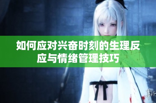 如何应对兴奋时刻的生理反应与情绪管理技巧