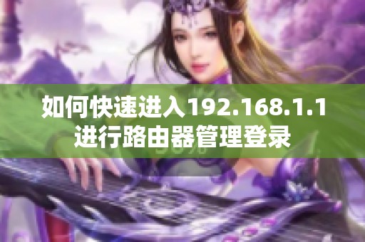 如何快速进入192.168.1.1进行路由器管理登录