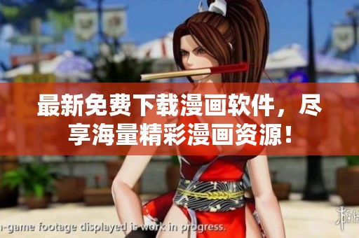 最新免费下载漫画软件，尽享海量精彩漫画资源！