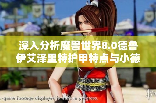 深入分析魔兽世界8.0德鲁伊艾泽里特护甲特点与小德优势