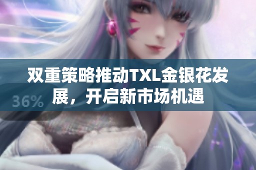双重策略推动TXL金银花发展，开启新市场机遇