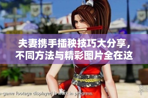 夫妻携手插秧技巧大分享，不同方法与精彩图片全在这里