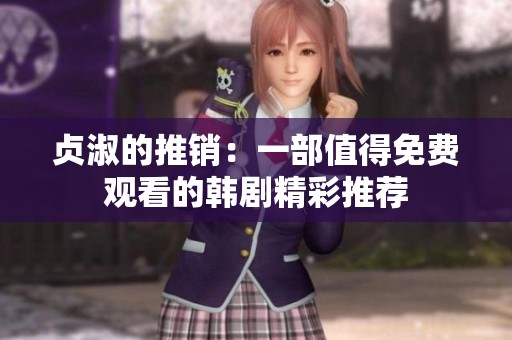 贞淑的推销：一部值得免费观看的韩剧精彩推荐