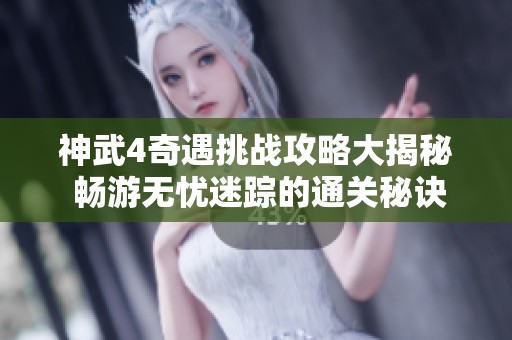 神武4奇遇挑战攻略大揭秘 畅游无忧迷踪的通关秘诀分析