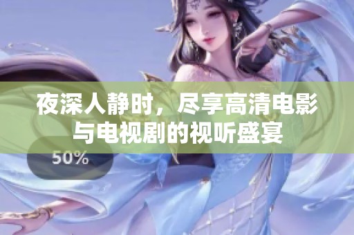 夜深人静时，尽享高清电影与电视剧的视听盛宴