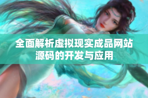 全面解析虚拟现实成品网站源码的开发与应用