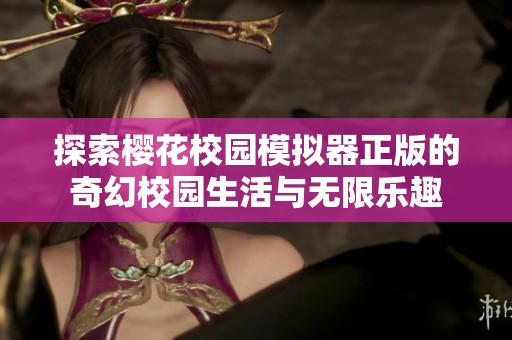 探索樱花校园模拟器正版的奇幻校园生活与无限乐趣