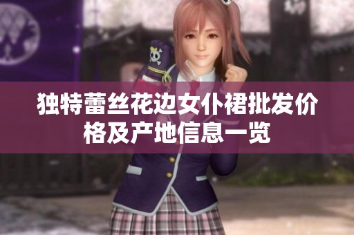 独特蕾丝花边女仆裙批发价格及产地信息一览
