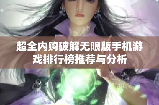 超全内购破解无限版手机游戏排行榜推荐与分析
