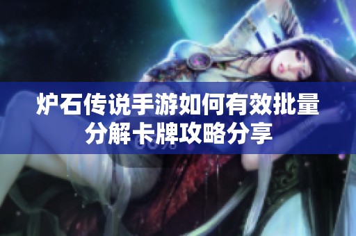 炉石传说手游如何有效批量分解卡牌攻略分享