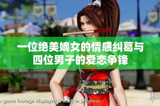 一位绝美嫡女的情感纠葛与四位男子的爱恋争锋