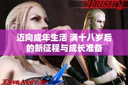 迈向成年生活 满十八岁后的新征程与成长准备