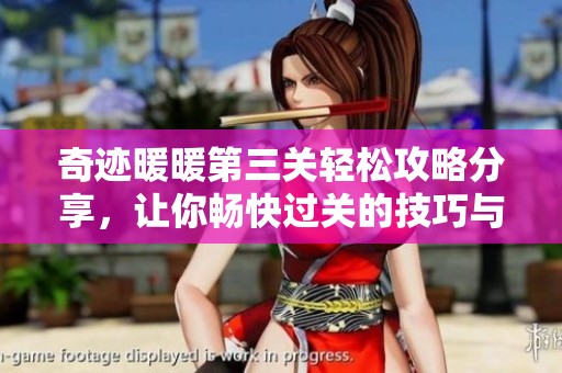 奇迹暖暖第三关轻松攻略分享，让你畅快过关的技巧与秘诀