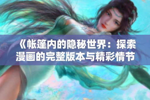 《帐篷内的隐秘世界：探索漫画的完整版本与精彩情节》