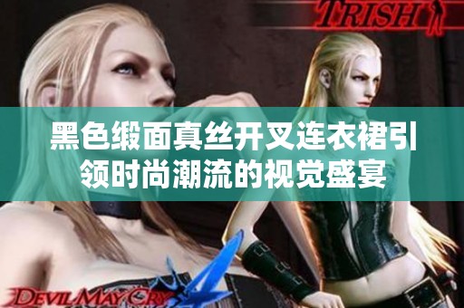 黑色缎面真丝开叉连衣裙引领时尚潮流的视觉盛宴