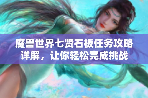 魔兽世界七贤石板任务攻略详解，让你轻松完成挑战