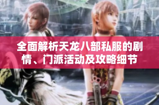 全面解析天龙八部私服的剧情、门派活动及攻略细节