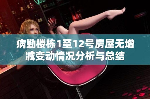 病勤楼栋1至12号房屋无增减变动情况分析与总结