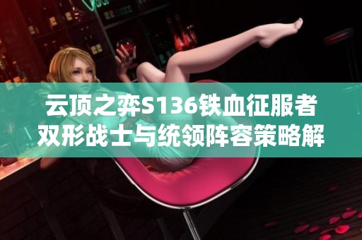 云顶之弈S136铁血征服者双形战士与统领阵容策略解析