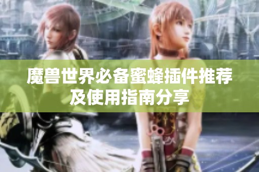 魔兽世界必备蜜蜂插件推荐及使用指南分享