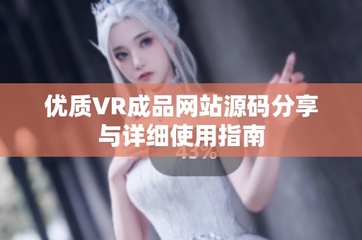 优质VR成品网站源码分享与详细使用指南