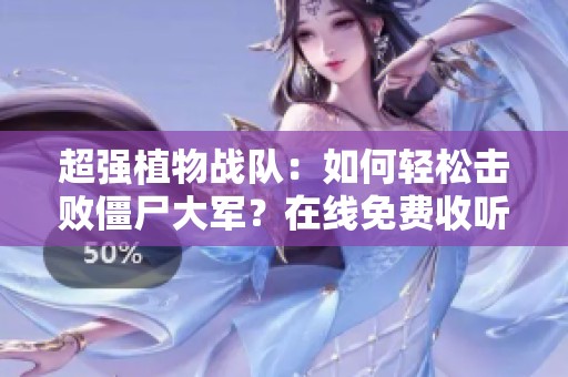 超强植物战队：如何轻松击败僵尸大军？在线免费收听揭秘