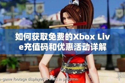 如何获取免费的Xbox Live充值码和优惠活动详解