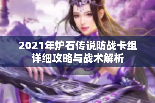 2021年炉石传说防战卡组详细攻略与战术解析