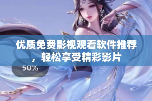 优质免费影视观看软件推荐，轻松享受精彩影片