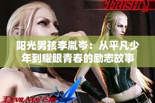阳光男孩李胤岑：从平凡少年到耀眼青春的励志故事