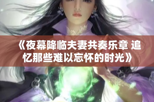 《夜幕降临夫妻共奏乐章 追忆那些难以忘怀的时光》